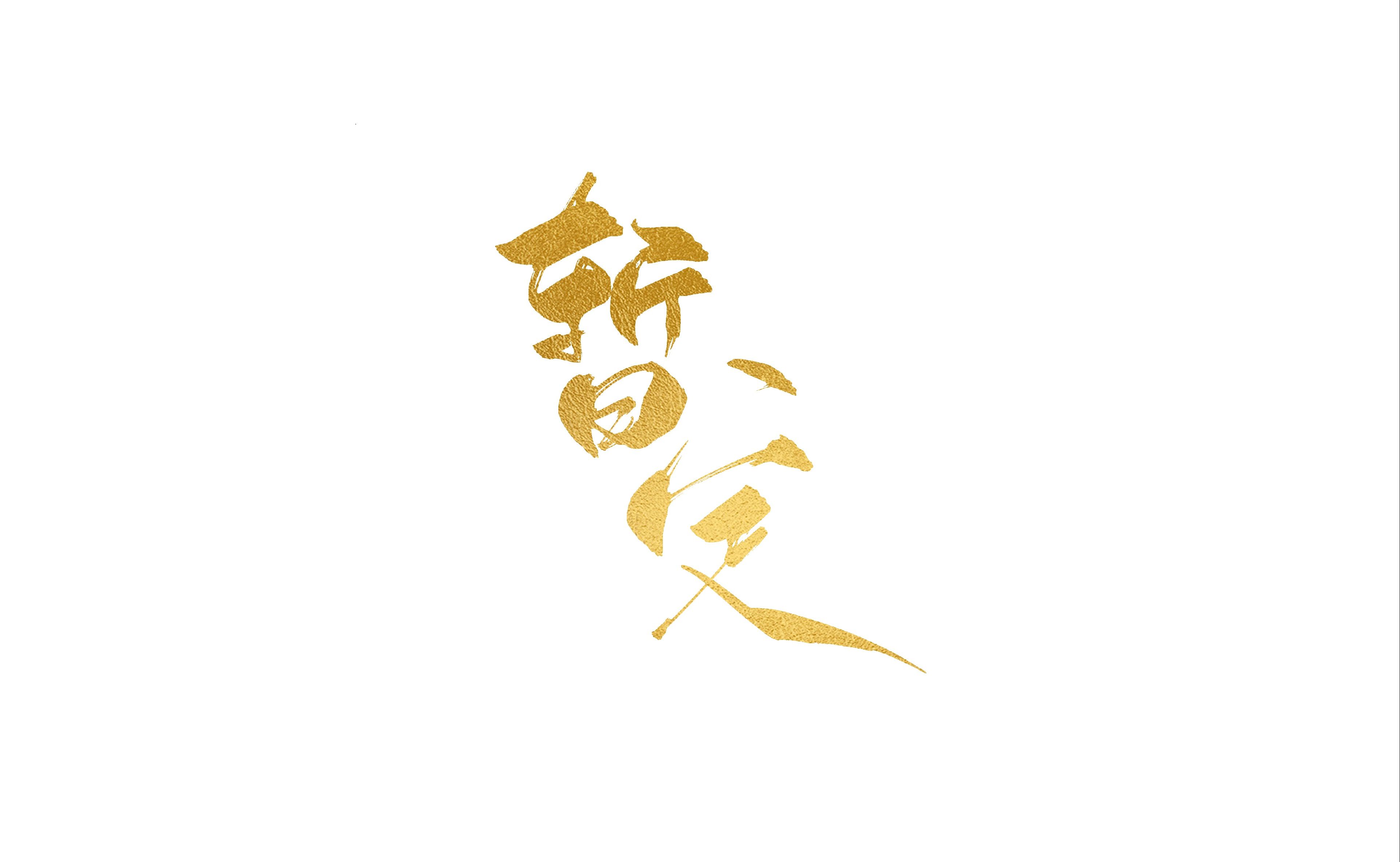 暂定